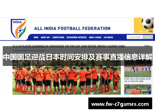 中国国足迎战日本时间安排及赛事直播信息详解 中国国足迎战日本时间安排及赛事直播信息详解