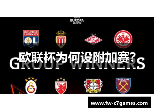 欧联杯为何设附加赛? 欧联杯为何设附加赛?