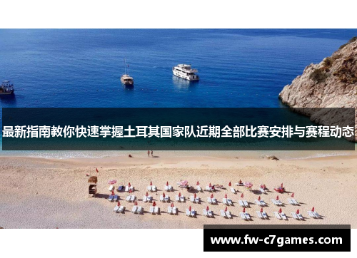 最新指南教你快速掌握土耳其国家队近期全部比赛安排与赛程动态 最新指南教你快速掌握土耳其国家队近期全部比赛安排与赛程动态