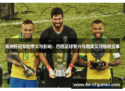 美洲杯冠军的意义与影响：巴西足球复兴与南美足球格局变革