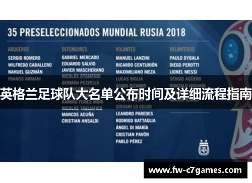 英格兰足球队大名单公布时间及详细流程指南 英格兰足球队大名单公布时间及详细流程指南