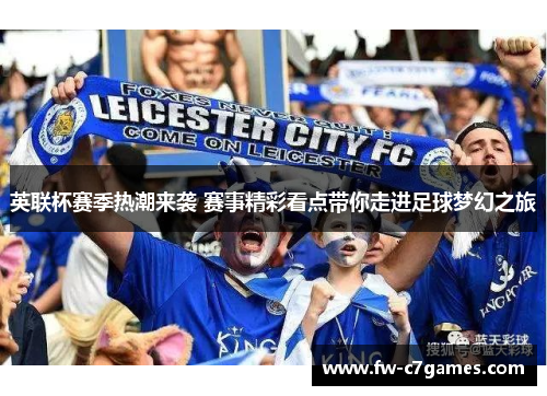 英联杯赛季热潮来袭 赛事精彩看点带你走进足球梦幻之旅 英联杯赛季热潮来袭 赛事精彩看点带你走进足球梦幻之旅