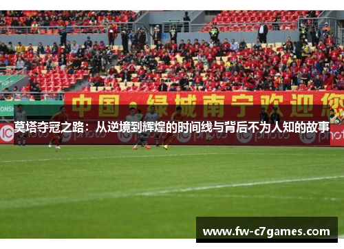 莫塔夺冠之路:从逆境到辉煌的时间线与背后不为人知的故事 莫塔夺冠之路:从逆境到辉煌的时间线与背后不为人知的故事