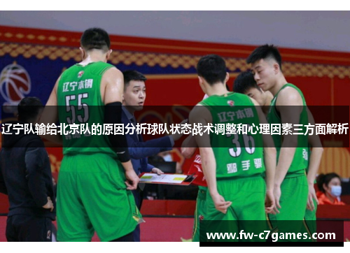 辽宁队输给北京队的原因分析球队状态战术调整和心理因素三方面解析 辽宁队输给北京队的原因分析球队状态战术调整和心理因素三方面解析