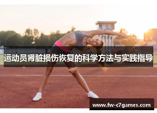 运动员肾脏损伤恢复的科学方法与实践指导