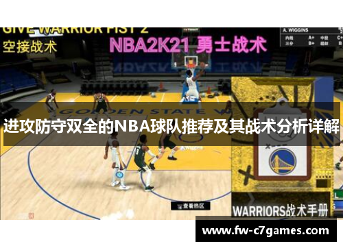 进攻防守双全的NBA球队推荐及其战术分析详解 进攻防守双全的NBA球队推荐及其战术分析详解