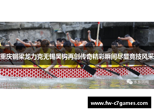 重庆铜梁龙力克无锡吴钩再创传奇精彩瞬间尽显竞技风采 重庆铜梁龙力克无锡吴钩再创传奇精彩瞬间尽显竞技风采