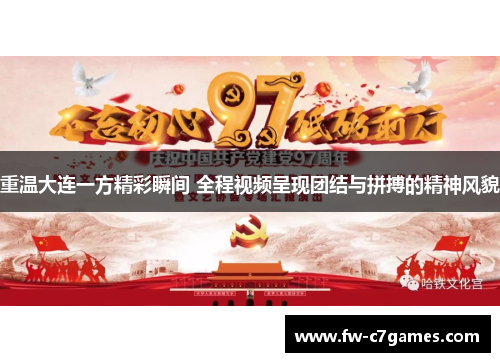 重温大连一方精彩瞬间 全程视频呈现团结与拼搏的精神风貌 重温大连一方精彩瞬间 全程视频呈现团结与拼搏的精神风貌