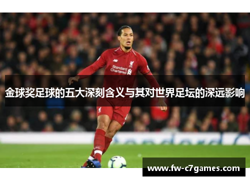金球奖足球的五大深刻含义与其对世界足坛的深远影响