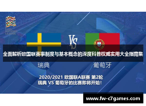 全面解析欧国联赛事制度与基本概念的深度科普权威实用大全指南集
