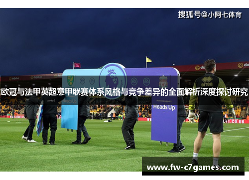 欧冠与法甲英超意甲联赛体系风格与竞争差异的全面解析深度探讨研究