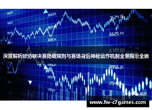 深度解析欧协联决赛隐藏规则与赛场背后神秘运作机制全景揭示全貌
