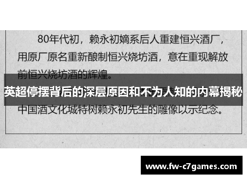 英超停摆背后的深层原因和不为人知的内幕揭秘 英超停摆背后的深层原因和不为人知的内幕揭秘