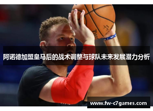 阿诺德加盟皇马后的战术调整与球队未来发展潜力分析 阿诺德加盟皇马后的战术调整与球队未来发展潜力分析