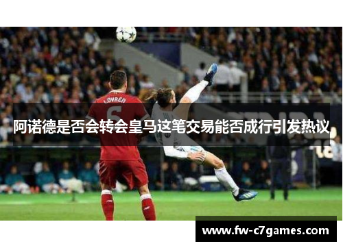 阿诺德是否会转会皇马这笔交易能否成行引发热议 阿诺德是否会转会皇马这笔交易能否成行引发热议