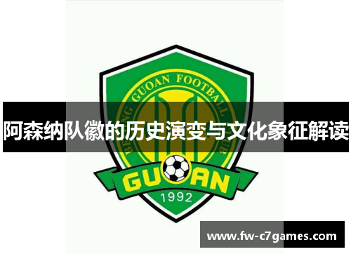 阿森纳队徽的历史演变与文化象征解读 阿森纳队徽的历史演变与文化象征解读