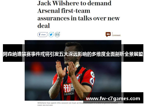 阿森纳遭禁赛事件或将引发五大深远影响的多维度全面剖析全景展望 阿森纳遭禁赛事件或将引发五大深远影响的多维度全面剖析全景展望