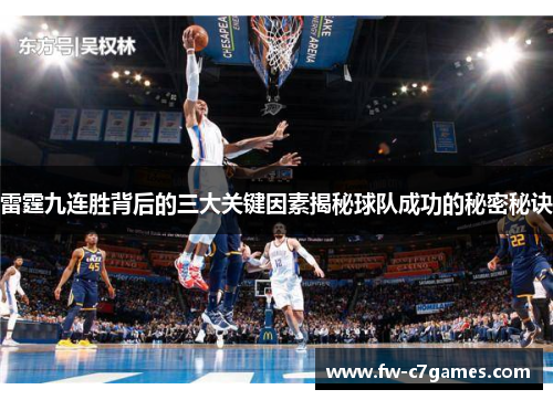 雷霆九连胜背后的三大关键因素揭秘球队成功的秘密秘诀