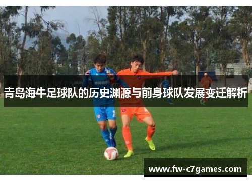 青岛海牛足球队的历史渊源与前身球队发展变迁解析