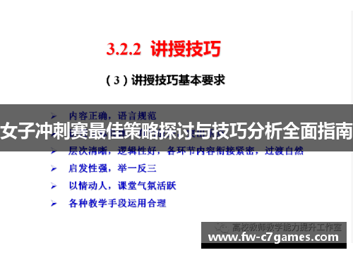 女子冲刺赛最佳策略探讨与技巧分析全面指南