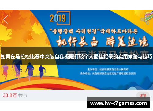 如何在马拉松比赛中突破自我极限打破个人最佳纪录的实用策略与技巧 如何在马拉松比赛中突破自我极限打破个人最佳纪录的实用策略与技巧