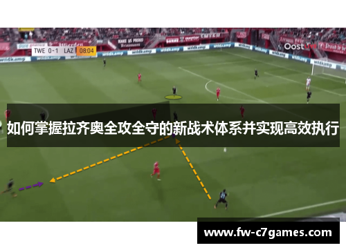 如何掌握拉齐奥全攻全守的新战术体系并实现高效执行 如何掌握拉齐奥全攻全守的新战术体系并实现高效执行