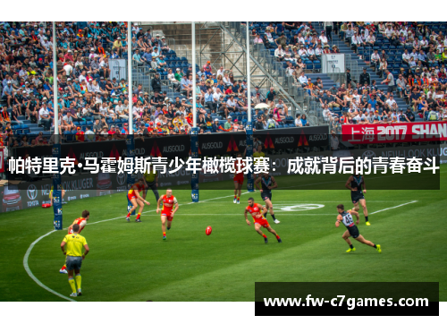 帕特里克·马霍姆斯青少年橄榄球赛：成就背后的青春奋斗