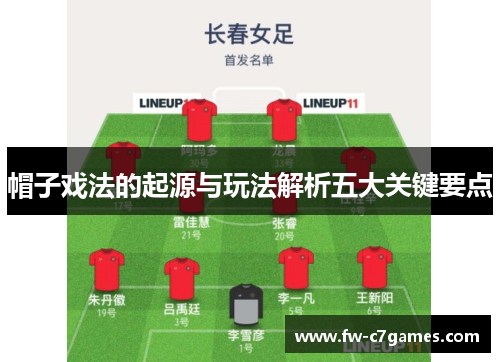帽子戏法的起源与玩法解析五大关键要点 帽子戏法的起源与玩法解析五大关键要点