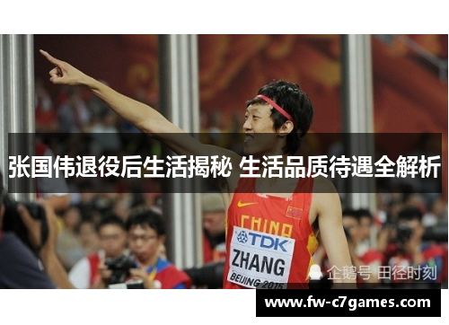 张国伟退役后生活揭秘 生活品质待遇全解析