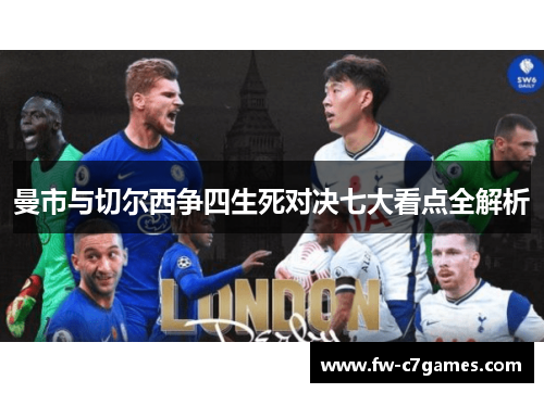 曼市与切尔西争四生死对决七大看点全解析 曼市与切尔西争四生死对决七大看点全解析