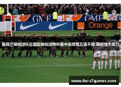 新西兰橄榄球队在国际橄榄球锦标赛中连续第五场不败 展现强大实力