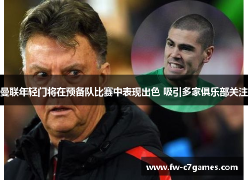 曼联年轻门将在预备队比赛中表现出色 吸引多家俱乐部关注 曼联年轻门将在预备队比赛中表现出色 吸引多家俱乐部关注