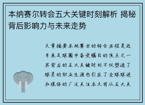 本纳赛尔转会五大关键时刻解析 揭秘背后影响力与未来走势 本纳赛尔转会五大关键时刻解析 揭秘背后影响力与未来走势