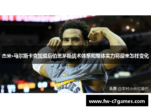 杰米·马尔斯卡克加盟后伯恩茅斯战术体系和整体实力将迎来怎样变化