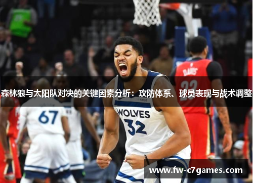 森林狼与太阳队对决的关键因素分析:攻防体系、球员表现与战术调整 森林狼与太阳队对决的关键因素分析:攻防体系、球员表现与战术调整