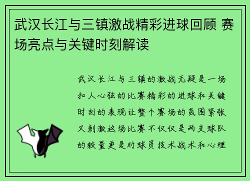 武汉长江与三镇激战精彩进球回顾 赛场亮点与关键时刻解读 武汉长江与三镇激战精彩进球回顾 赛场亮点与关键时刻解读