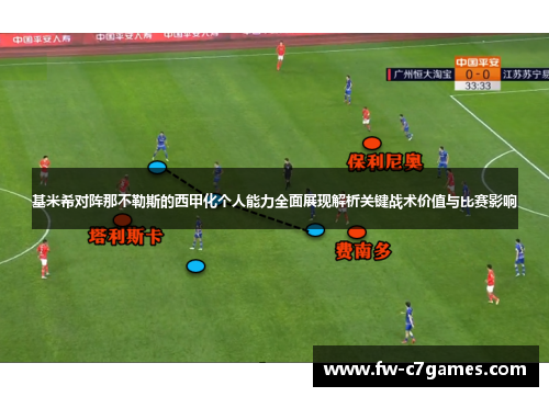 基米希对阵那不勒斯的西甲化个人能力全面展现解析关键战术价值与比赛影响 基米希对阵那不勒斯的西甲化个人能力全面展现解析关键战术价值与比赛影响