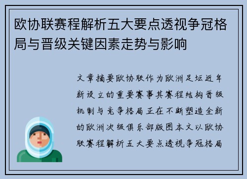 欧协联赛程解析五大要点透视争冠格局与晋级关键因素走势与影响 欧协联赛程解析五大要点透视争冠格局与晋级关键因素走势与影响