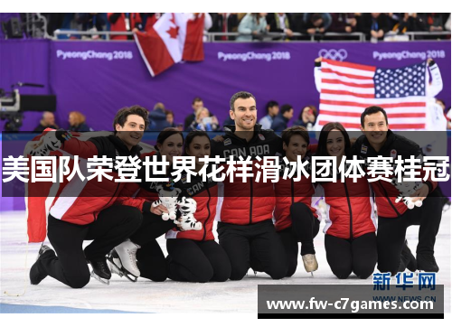 美国队荣登世界花样滑冰团体赛桂冠 美国队荣登世界花样滑冰团体赛桂冠