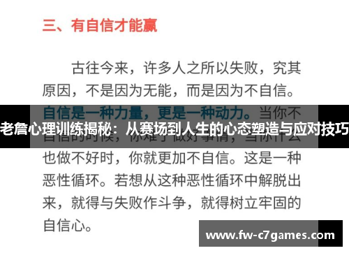 老詹心理训练揭秘：从赛场到人生的心态塑造与应对技巧
