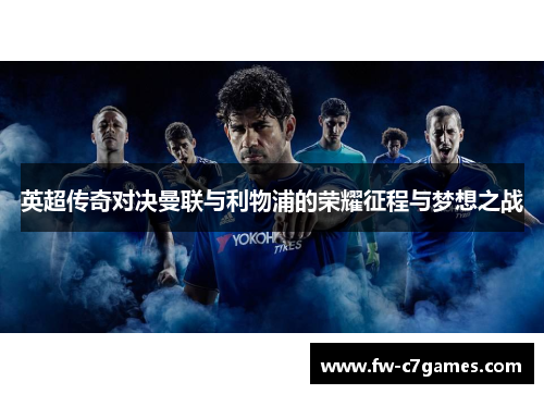 英超传奇对决曼联与利物浦的荣耀征程与梦想之战