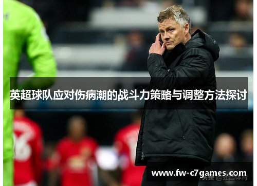 英超球队应对伤病潮的战斗力策略与调整方法探讨