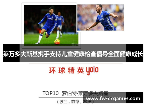 莱万多夫斯基携手支持儿童健康检查倡导全面健康成长 莱万多夫斯基携手支持儿童健康检查倡导全面健康成长