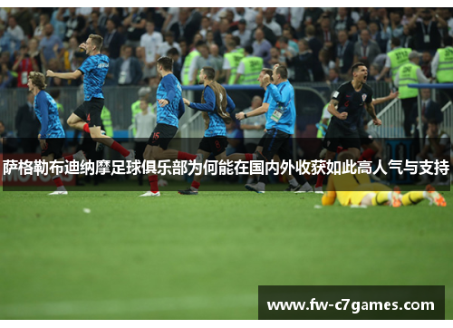 萨格勒布迪纳摩足球俱乐部为何能在国内外收获如此高人气与支持