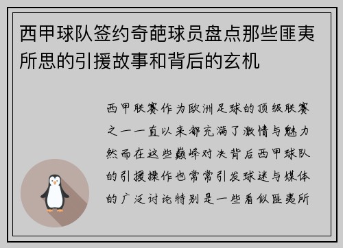 西甲球队签约奇葩球员盘点那些匪夷所思的引援故事和背后的玄机