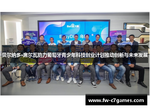 贝尔纳多·席尔瓦助力葡萄牙青少年科技创业计划推动创新与未来发展