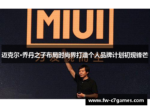 迈克尔·乔丹之子布局时尚界打造个人品牌计划初现锋芒