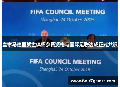 皇家马德里就世俱杯参赛资格与国际足联达成正式共识