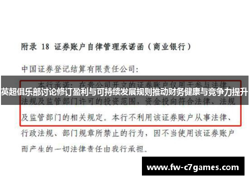 英超俱乐部讨论修订盈利与可持续发展规则推动财务健康与竞争力提升