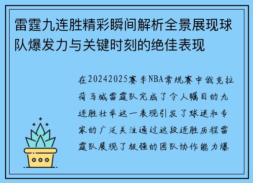 雷霆九连胜精彩瞬间解析全景展现球队爆发力与关键时刻的绝佳表现